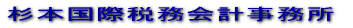 Sugimoto International Tax & Accounting Office